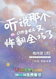 听说那个omega又炸翻全场了