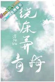 绕床弄青梅高H全肉1v1