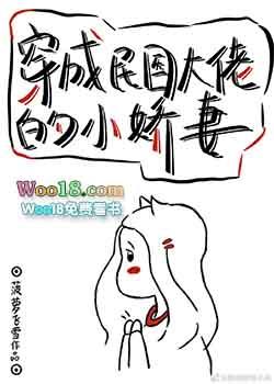 穿成民国大佬的小娇妻菠萝飞雪