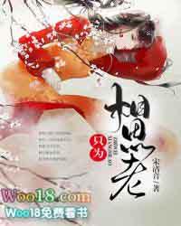 只因相思已入骨!是什么意思