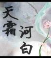 天霜河白女主爱秋意亭吗