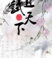 且试天下丰莒结局