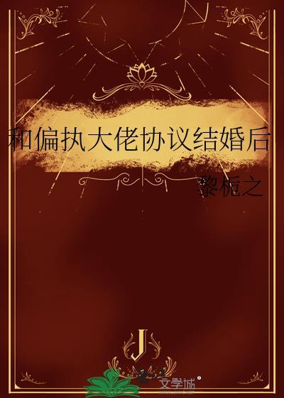 和偏执大佬一恋爱
