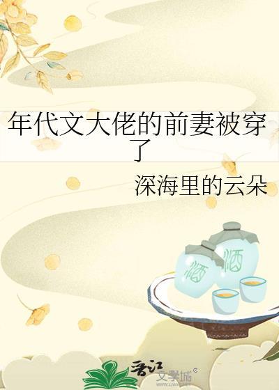 年代文大佬的前妻被穿了免费阅读笔