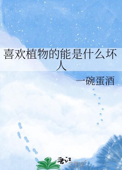 喜欢植物的能是什么坏人一碗蛋酒