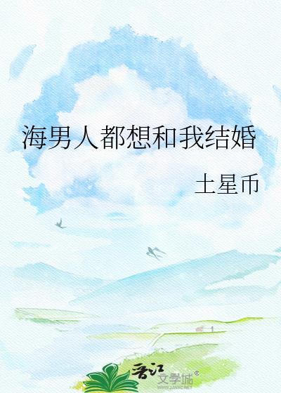一个男人特别想和你结婚