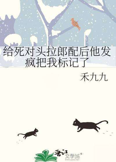 给死对头拉郎配后他发疯把我标记了笔趣阁