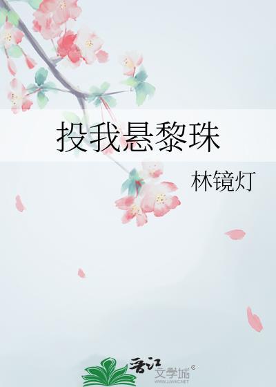 投我悬黎珠全文免费阅读