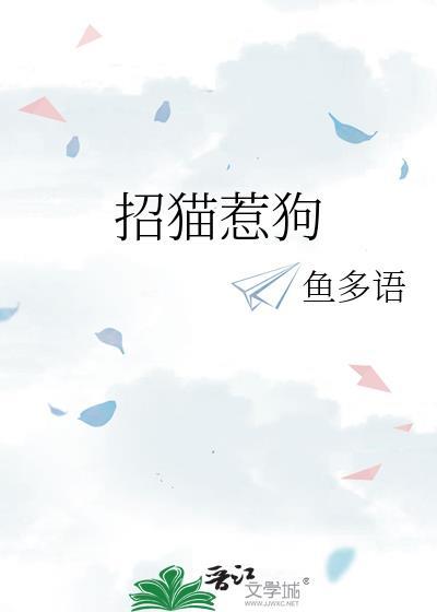 招猫惹狗鱼多语笔趣阁