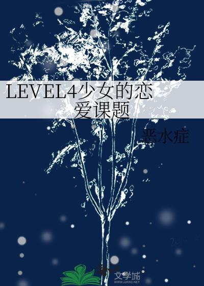 少女恋爱变异百科