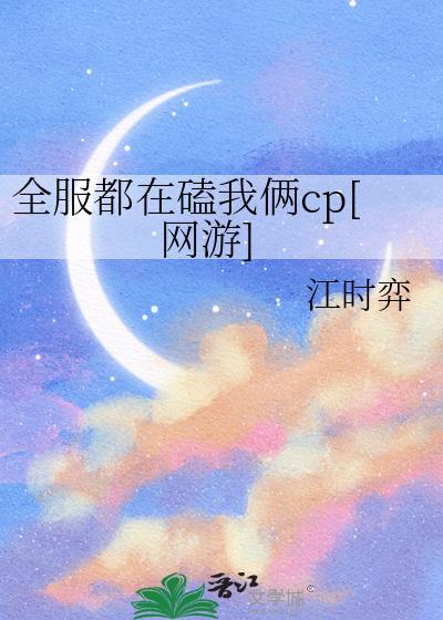 全网都在磕我家cp