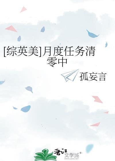 (综英美)月度任务清零中