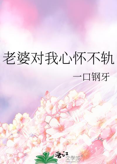 老婆对自己很好却出轨