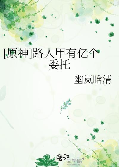 原神路人缘