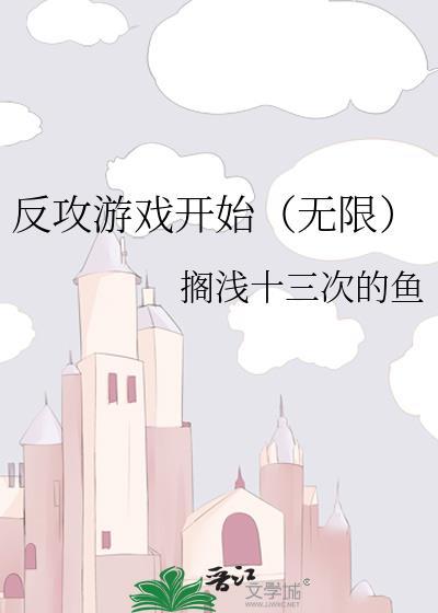 反攻是个什么体验