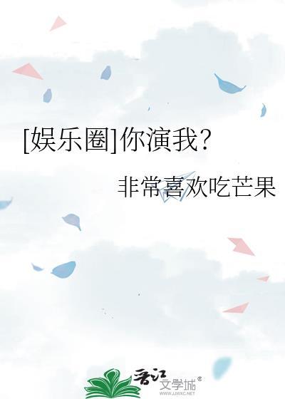 你演戏我入戏是什么意思