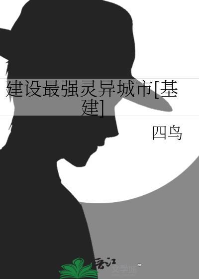 建设最强灵异城市[基建