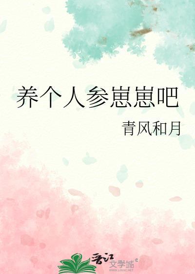 养个人参崽崽吧by清风和月百度