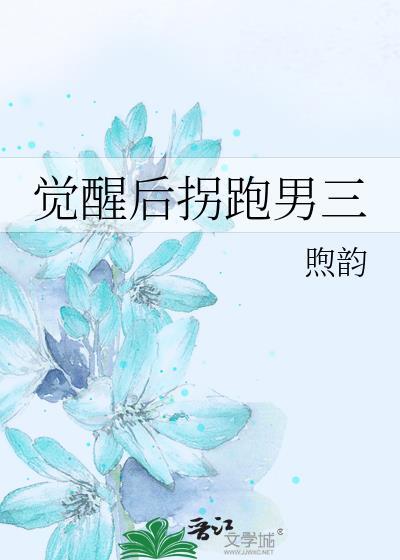 觉醒后拐跑南三最新章节