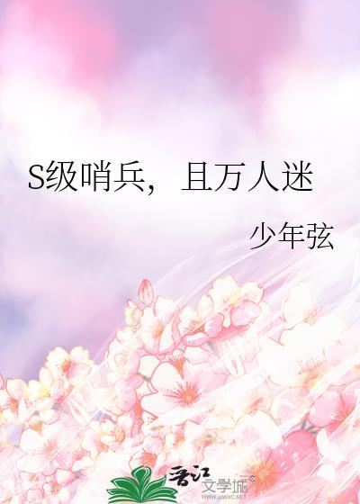 哨兵太强了
