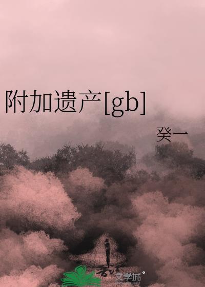 附加遗产在哪看