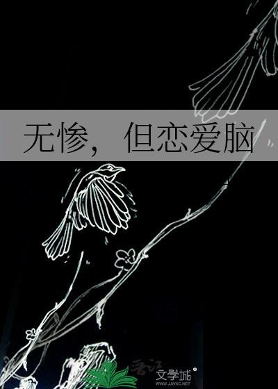 无惨日常抑郁