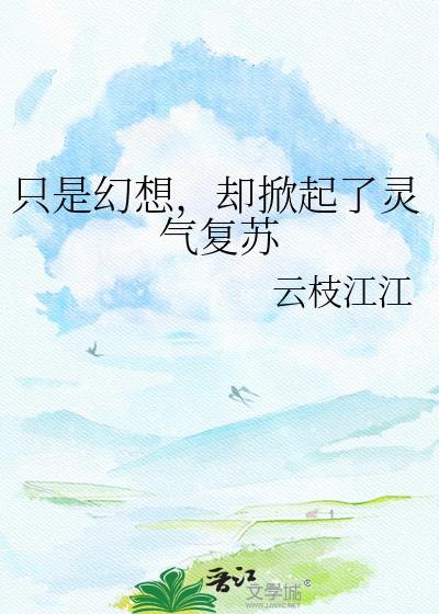 却掀起了灵气复苏的感觉