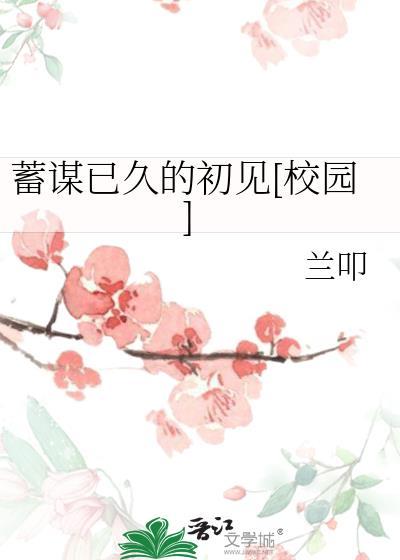 书名蓄谋已久