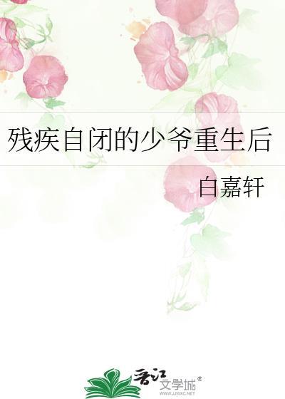 残疾自闭的少爷重生后 书名是这个