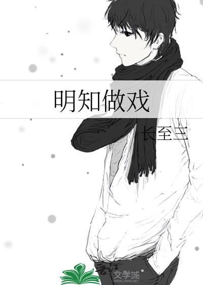 明知做戏吴雨霏歌曲