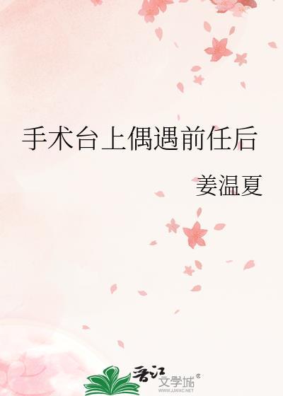 手术台上遇到前妻