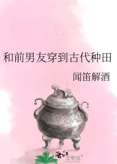 与前男友穿越