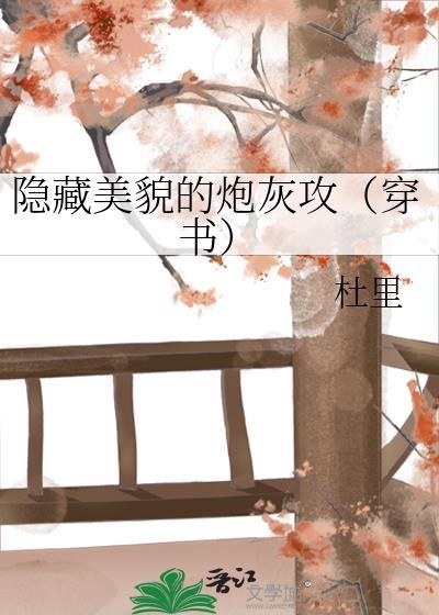 受隐藏美貌的文