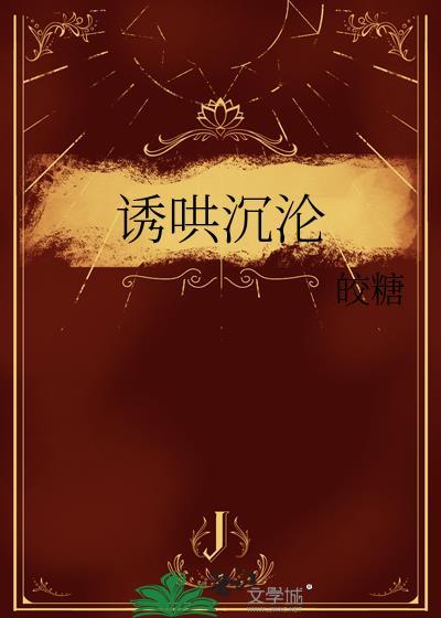 诱哄沉沦大结局