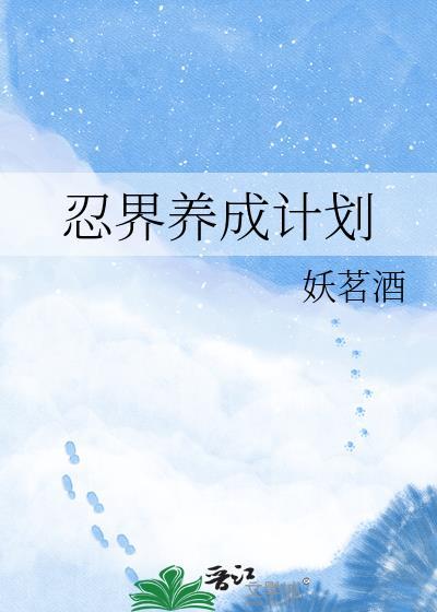 忍界养成计划txt