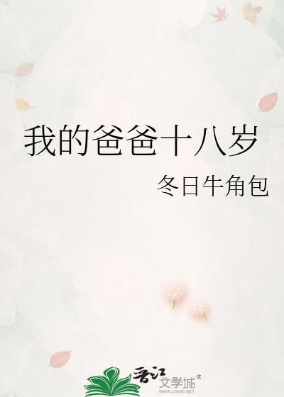 我的爸爸十八岁TXT
