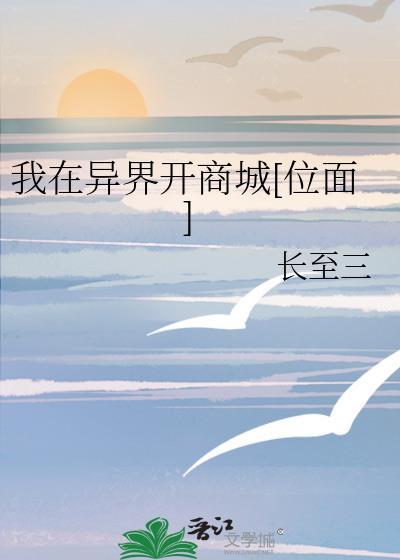 我在异界开超市免费阅读