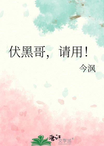 伏黑哥请用by今沨