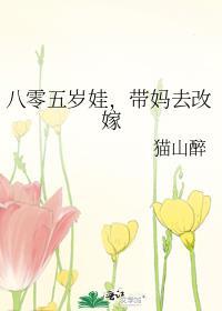 妈妈带着孩子改嫁的