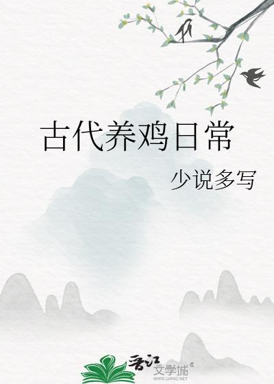 古代养鸡日常晋江