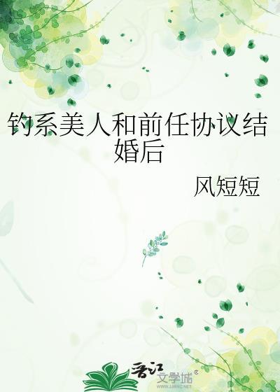 钓系美人穿进民国文为什么锁了