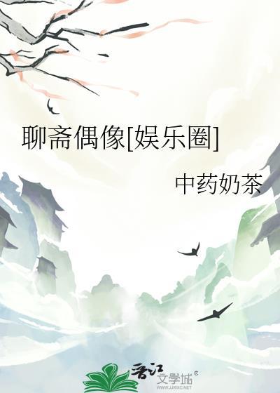 聊斋作者