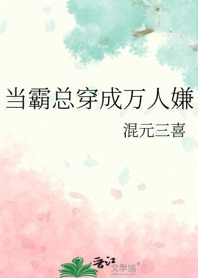 当霸总穿成弃夫[穿书