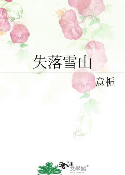 失落雪山全文免费阅读