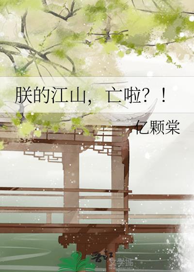朕的江山亡了剧透