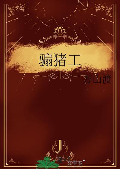 骟猪工by万山渡