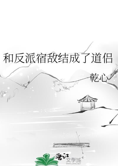 和反派结婚了bl