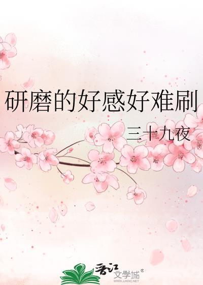 研磨的好感好难刷81章