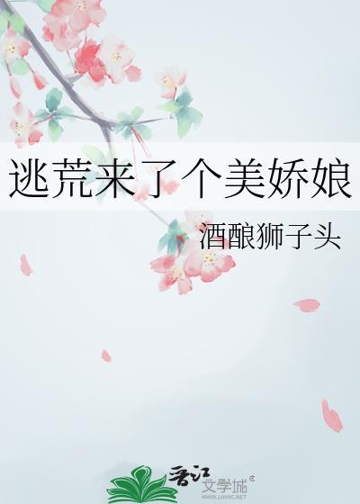 逃荒来了个美娇娘原书名