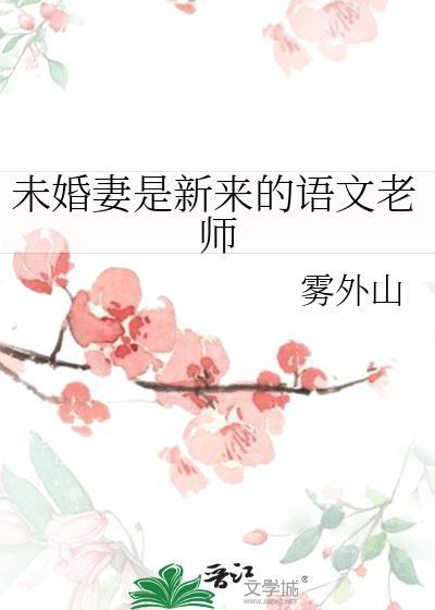 未婚夫是老师